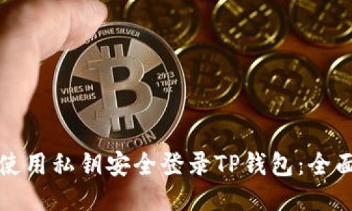 如何使用私钥安全登录TP钱包:全面指南