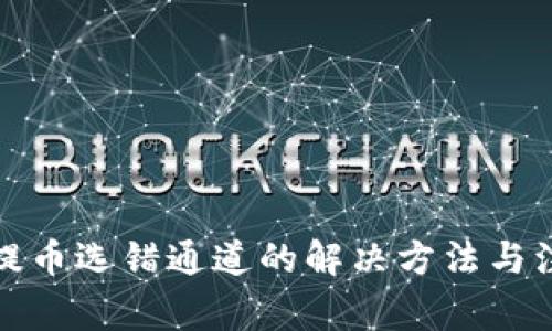TP钱包提币选错通道的解决方法与注意事项
