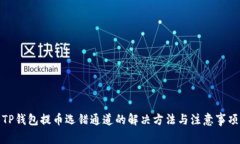 TP钱包提币选错通道的解决方法与注意事项