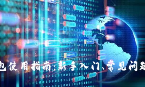 加密货币钱包使用指南:新手入门、常见问题与进阶技巧