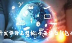 区块链钱包开发评价表模板:全面评估钱包功能