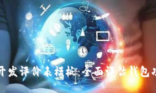 区块链钱包开发评价表模板:全面评估钱包功能与安全性