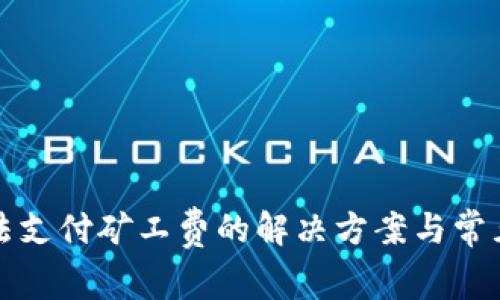 TP钱包无法支付矿工费的解决方案与常见问题解析