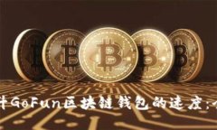 如何提升GoFun区块链钱包的速度:全面指南