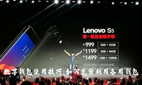 数字钱包使用技巧:如何充分利用备用钱包