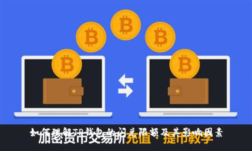 如何理解TP钱包的闪兑限额及其影响因素