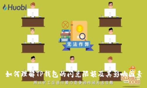 如何理解TP钱包的闪兑限额及其影响因素