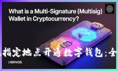 如何在指定地点开通数字钱包:全面指南