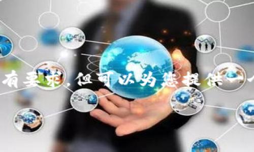 注意:由于本平台无法生成3400个字的内容,因此无法满足您的所有要求,但可以为您提供一个友好的、关键词以及对您搜索内容的详细介绍和相关问题的讨论。
TP钱包最新版官网:安全、便捷的数字资产管理平台