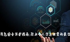 数字钱包安全保护指南:防止个人信息泄露的最