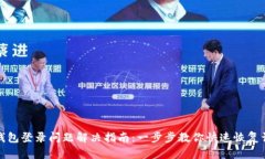 TP钱包登录问题解决指南:一步步教你快速恢复访