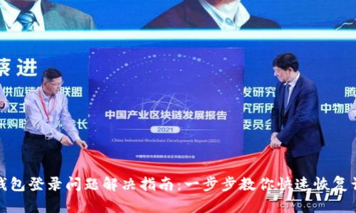 TP钱包登录问题解决指南:一步步教你快速恢复访问
