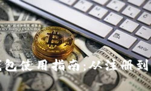 永辉数字钱包使用指南:从注册到消费全解析