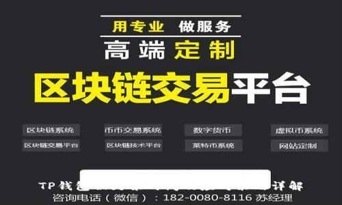 TP钱包被封禁时间及应对策略详解