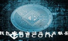 数字钱包客服电话及相关服务详解