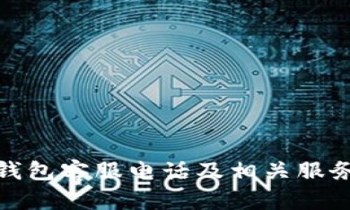 数字钱包客服电话及相关服务详解