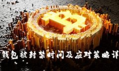 TP钱包被封禁时间及应对策略详解