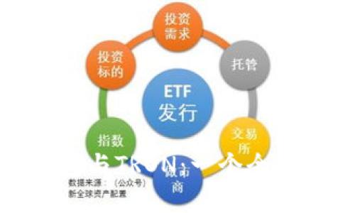 TP钱包与TRON:一个全面解析
