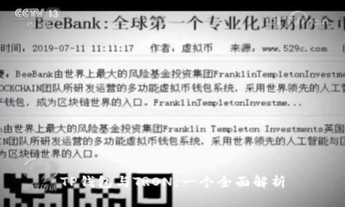 TP钱包与TRON:一个全面解析