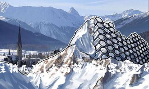 数字钱包一天可以注销几次?全面解析数字钱包的注销限制及其影响