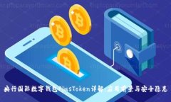 央行国际数字钱包PlusToken详解:应用前景与安全