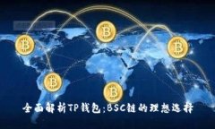 全面解析TP钱包:BSC链的理想选择