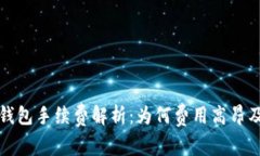 提币到TP钱包手续费解析:为何费用高昂及应对策