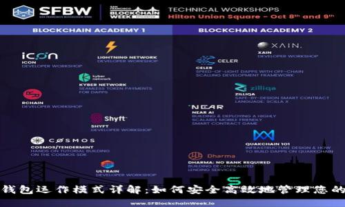 数字货币钱包运作模式详解:如何安全高效地管理您的数字资产