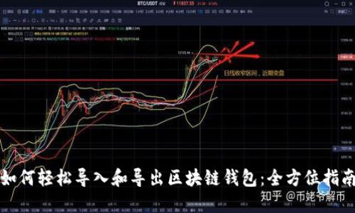 如何轻松导入和导出区块链钱包:全方位指南