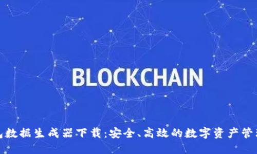 TP钱包数据生成器下载:安全、高效的数字资产管理工具