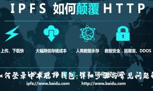 : 如何登录中本聪TP钱包:详细步骤与常见问题解答