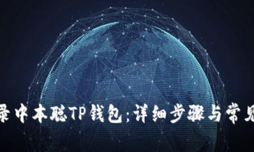 : 如何登录中本聪TP钱包:详细步骤与常见问题解答