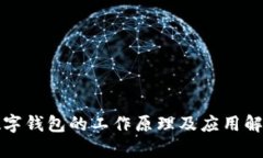 数字钱包的工作原理及应用解析