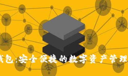 RM数字钱包:安全便捷的数字资产管理解决方案