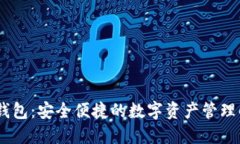 RM数字钱包:安全便捷的数字资产管理解决方案