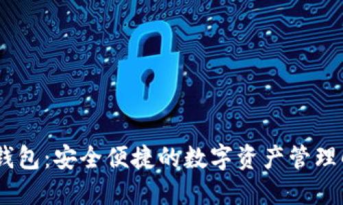 RM数字钱包:安全便捷的数字资产管理解决方案