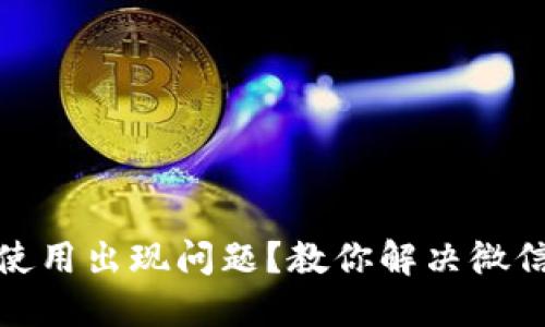 数字钱包使用出现问题?教你解决微信支付难题