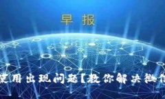 数字钱包使用出现问题?教你解决微信支付难题