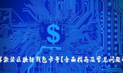 怎样激活区块链钱包卡号?全面指南及常见问题