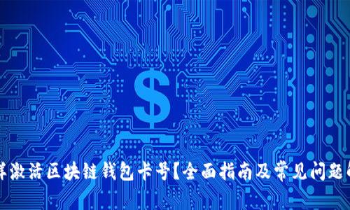 怎样激活区块链钱包卡号?全面指南及常见问题解析