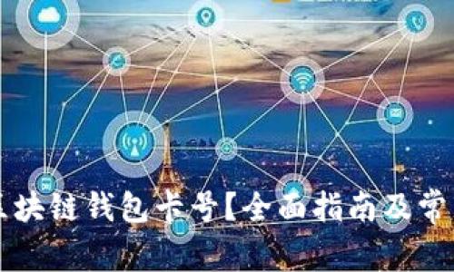 怎样激活区块链钱包卡号?全面指南及常见问题解析