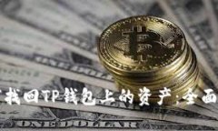 如何找回TP钱包上的资产：全面指南