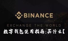 数字钱包使用指南:买什么?
