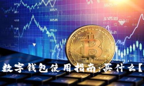 数字钱包使用指南:买什么?