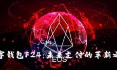 数字钱包F24:未来支付的革新之路