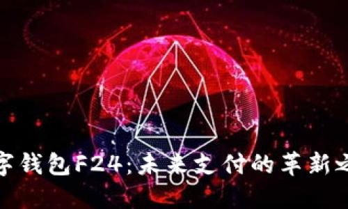 数字钱包F24:未来支付的革新之路
