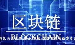 数字货币钱包交易系统:安全、便捷、值得信赖
