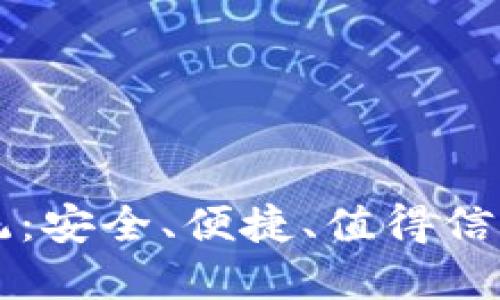 数字货币钱包交易系统:安全、便捷、值得信赖的数字资产管理平台