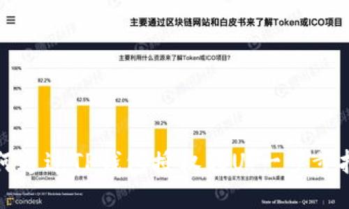 如何通过TP钱包授权转U:一步步指南