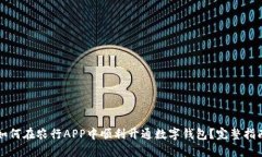 如何在农行APP中顺利开通数字钱包?完整指南